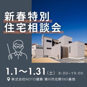 【新春特別】2026年のスタートに！「住宅相談会」を開催いたします