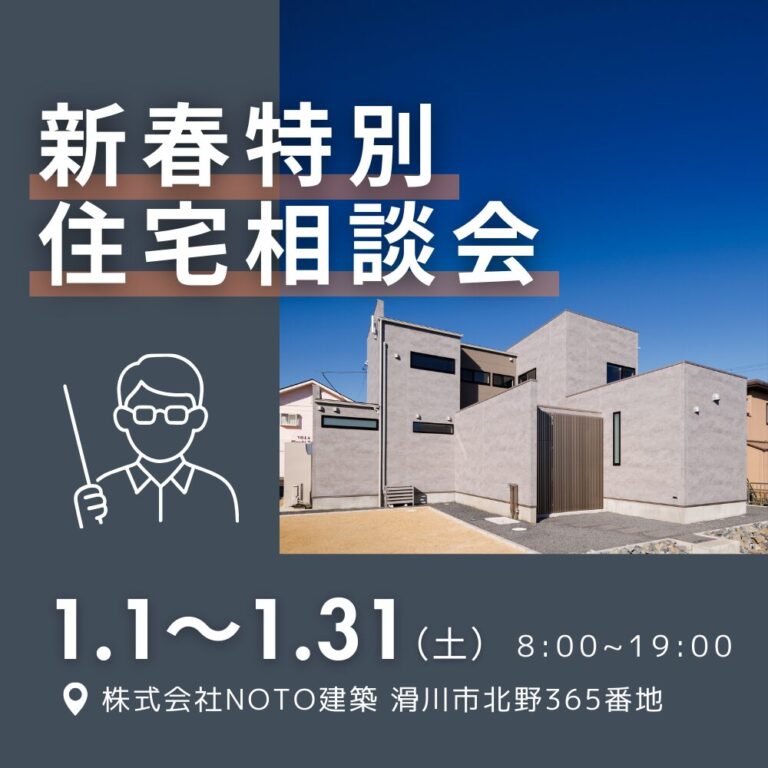 【新春特別】2026年のスタートに！「住宅相談会」を開催いたします