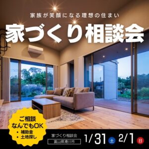 【1/31・2/1開催】家族が笑顔になる理想の住まい「家づくり相談会」 in 滑川市