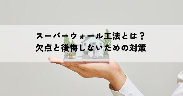 スーパーウォール工法とは？欠点と後悔しないための対策