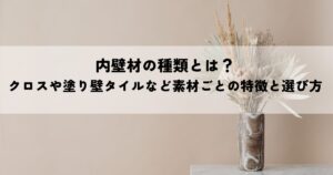 内壁材の種類とは？クロスや塗り壁タイルなど素材ごとの特徴と選び方を解説
