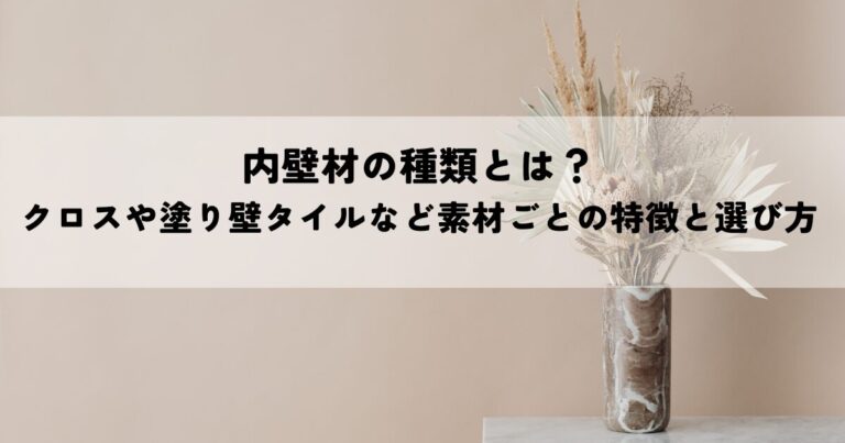 内壁材の種類とは？クロスや塗り壁タイルなど素材ごとの特徴と選び方を解説