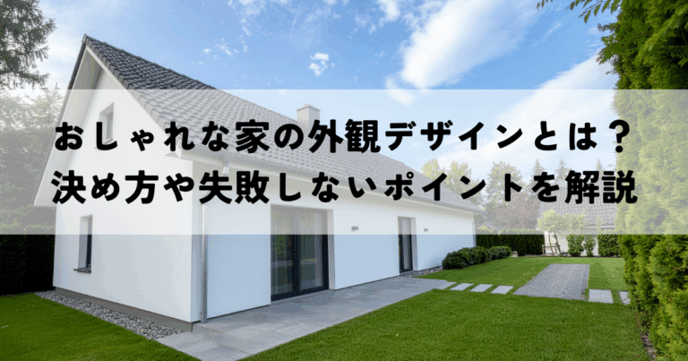 おしゃれな家の外観デザインとは？決め方や失敗しないポイントを解説