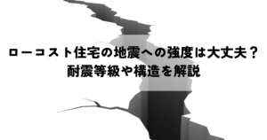ローコスト住宅の地震への強度は大丈夫？耐震等級や構造を解説