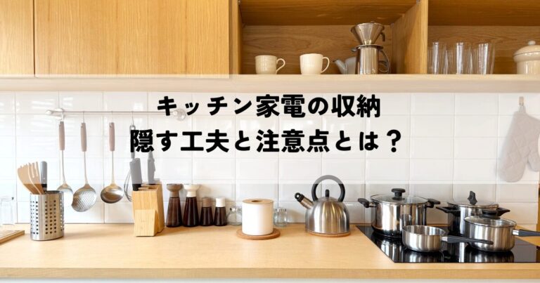 キッチン家電の収納を隠す工夫と注意点とは？