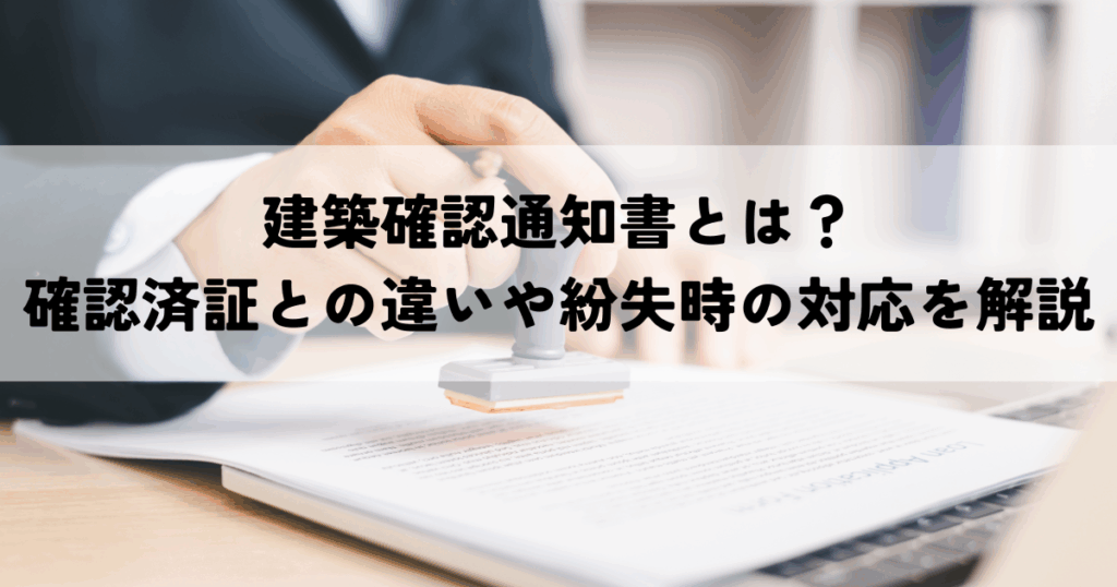 建築確認通知書とは？確認済証との違いや紛失時の対応を解説
