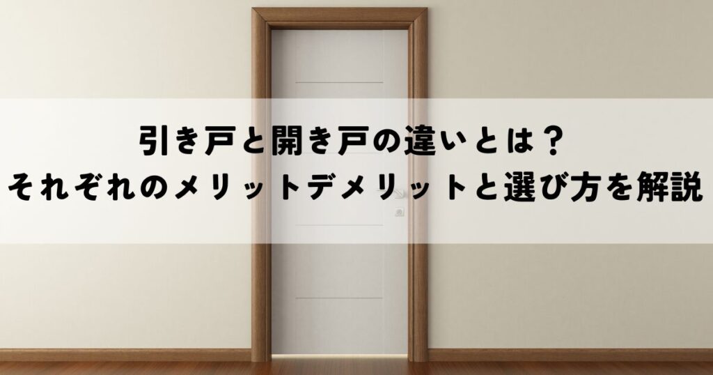 引き戸と開き戸の違いとは？それぞれのメリットデメリットと選び方を解説