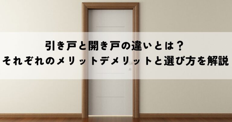 引き戸と開き戸の違いとは？それぞれのメリットデメリットと選び方を解説
