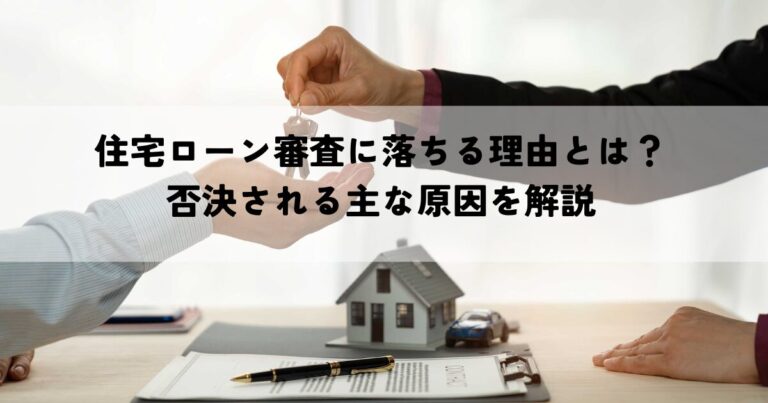 住宅ローン審査に落ちる理由とは？否決される主な原因を解説