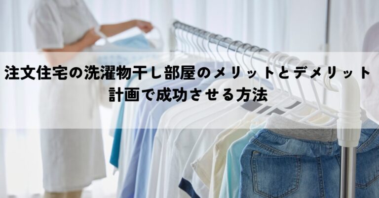 注文住宅の洗濯物干し部屋のメリットとデメリットとは？計画で成功させる方法