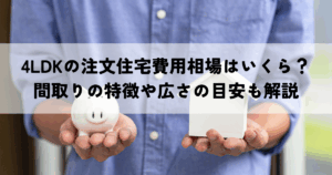 4LDKの注文住宅費用相場はいくら？間取りの特徴や広さの目安も解説