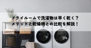 ドライルームで洗濯物は早く乾く？メリットと乾燥機との比較を解説！