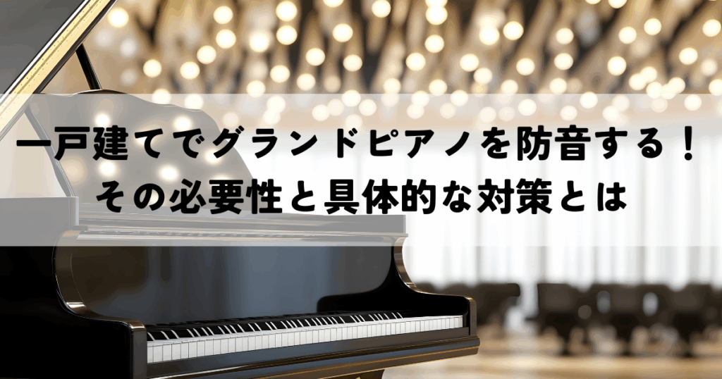 一戸建てでグランドピアノを防音する！その必要性と具体的な対策とは