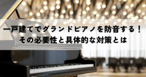 一戸建てでグランドピアノを防音する！その必要性と具体的な対策とは