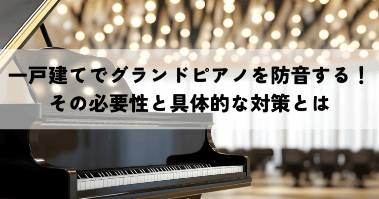 一戸建てでグランドピアノを防音する！その必要性と具体的な対策とは