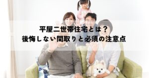 平屋二世帯住宅とは？後悔しない間取りと必須の注意点