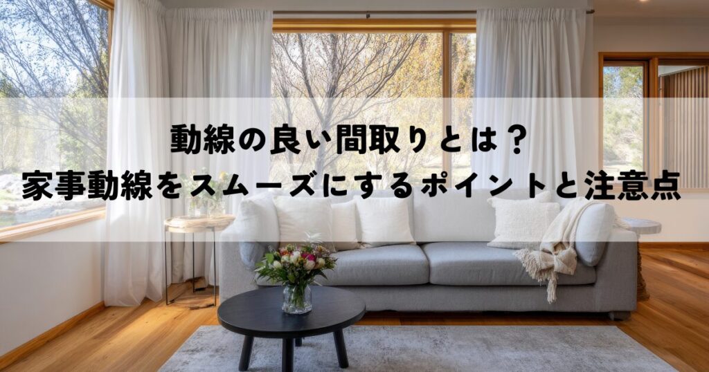 動線の良い間取りとは？家事動線をスムーズにするポイントと注意点を解説