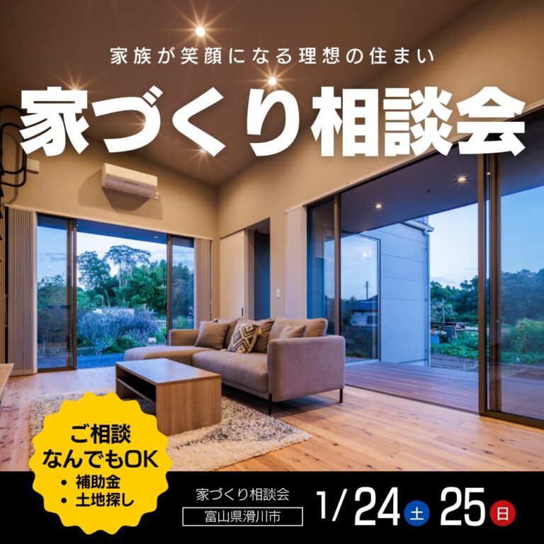 【1/24・25開催】家族が笑顔になる理想の住まい「家づくり相談会」 in 滑川市