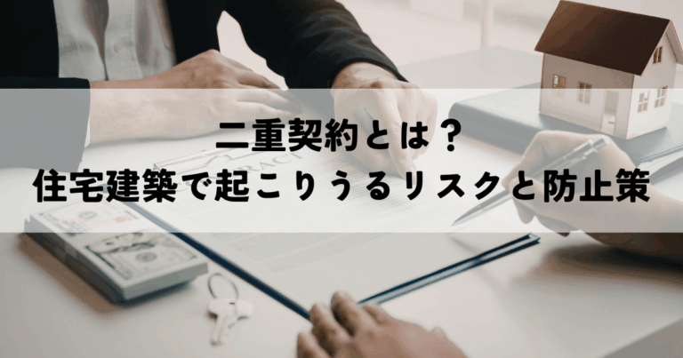 二重契約とは？住宅建築で起こりうるリスクと防止策を解説