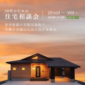 共働き夫婦のための「家事動線を極める」平屋の設計相談会
