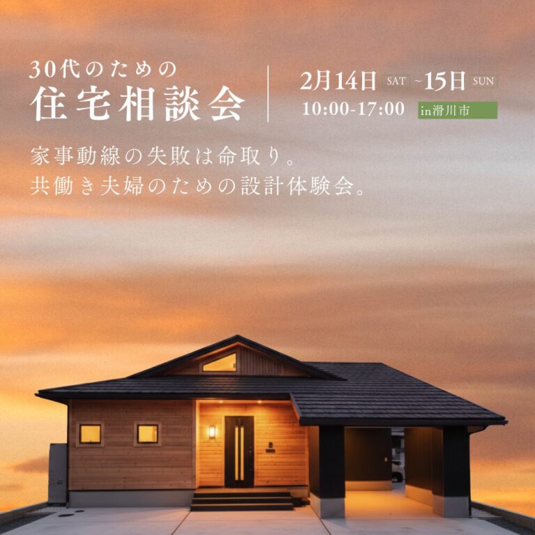共働き夫婦のための「家事動線を極める」平屋の設計相談会