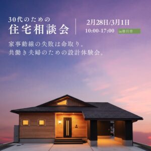 共働き夫婦のための「家事動線を極める」平屋の設計相談会