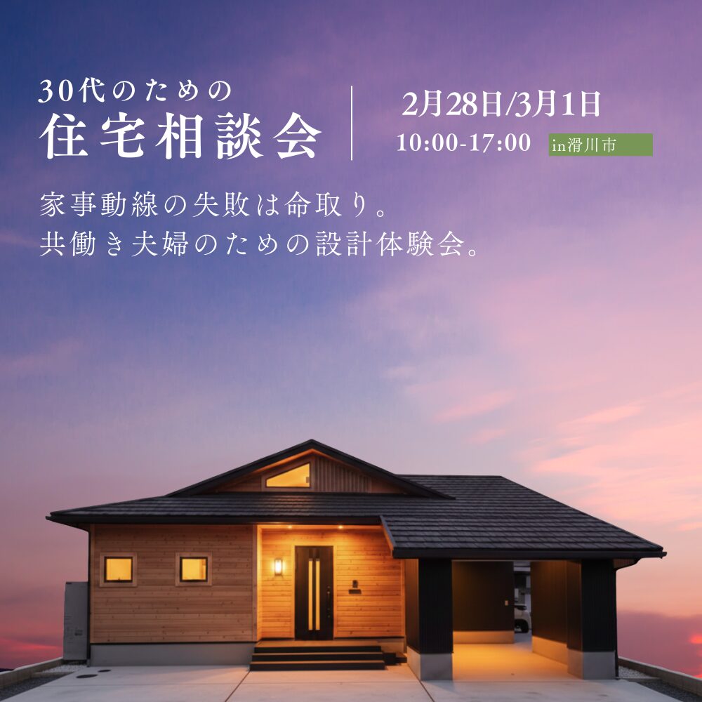 共働き夫婦のための「家事動線を極める」平屋の設計相談会