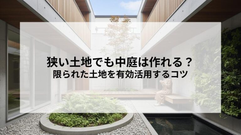 狭い土地でも中庭は作れる？限られた土地を有効活用するコツを解説！