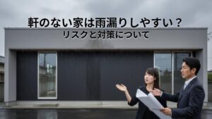 軒のない家は雨漏りしやすい？リスクと対策について解説