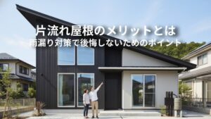 新築で片流れ屋根を選ぶメリットと雨漏り対策で後悔しないためのポイントとは